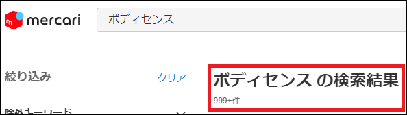 ボディセンス 偽物